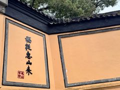 -无锡惠山寺