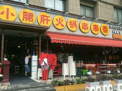 门面-钢管厂歆瑞源油卤串串香(春熙路太古里店)