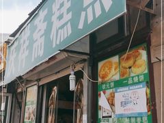 门面-庆祥斋糕点厂(留学路店)
