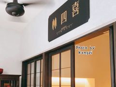 -林四喜·闽南传家菜(鼓浪屿店)