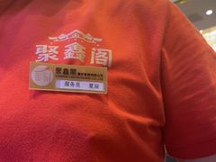 -聚鑫阁江浙菜·非遗传承技艺(青村帝华园店)