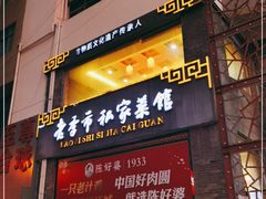 门面-老季市·三代非遗传承·地标美食老汁鸡(工农路店)