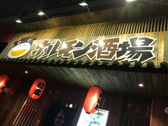 门面-和萌牛肠烧烤(财富中心店)