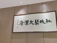 -红城阁·上海味道(四平路店)