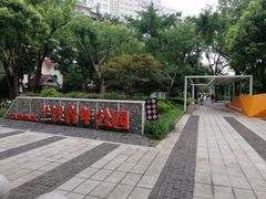 -兰溪青年公园