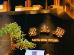-老太原菜馆(南宫店)