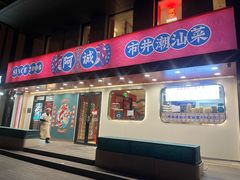 -阿诚市井潮汕菜(金台路店)