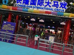 -广州长隆国际大马戏