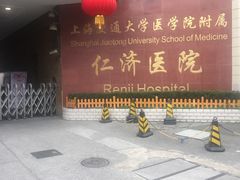 -上海交通大学医学院附属仁济医院(西院)