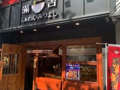 -Ramen满吉·豚骨拉面(丽园路店)