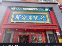 -那家老院子东北菜·饺子·小鸡炖蘑菇(艳华街店)