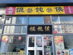 -馄饨侯(广渠门店)
