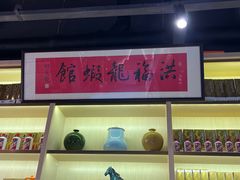 -洪福龙虾