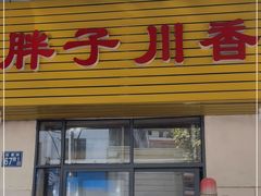 门面-胖子川香