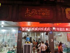 门面-智强牛肉面
