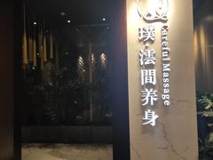 -璞·澐间影院式足道SPA(尚悦湾店)