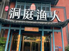 -洞庭渔人(沙湾店)