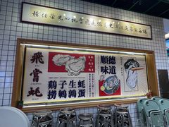 -飞尝蚝·顺德菜·鱼生(顺德总店)