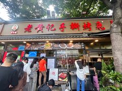 -老黄记手撕烤兔(玉林街店)