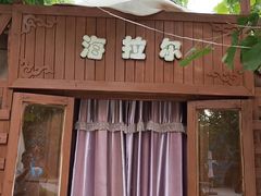 -海拉尔蒙古包(房山长阳总店)