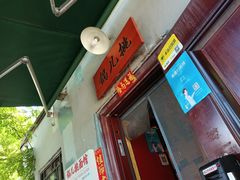 -锅儿挑面馆
