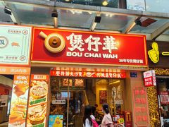 -华记煲仔华·煲仔饭(市桥易发店)