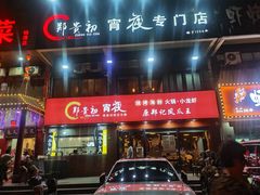 门面-郑贵初烧烤·烤凤爪的发明者(王家湾店)