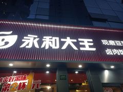 门面-永和大王(浦东南路店)