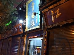 -青曲社相声(易俗街区店)