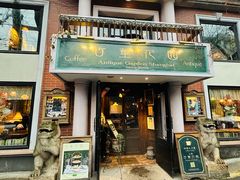 -古董花园(思南路42弄小区店)