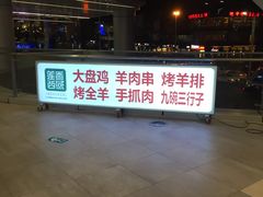 -莲香西域·正宗新疆菜(龙华店)