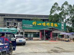 门面-竹一味·竹筒饭