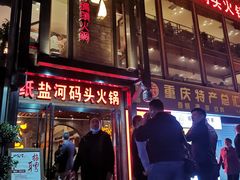-纸盐河码头火锅(十八梯店)