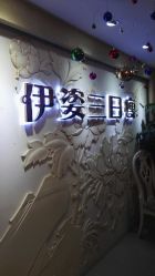 -伊姿衫日瘦 ·科技瘦身 ·纤体美妍