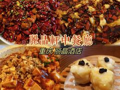 -丽晶轩中餐厅(重庆丽晶酒店)