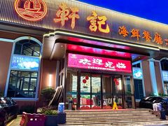 -轩记海鲜餐厅·四十五年老字号·经典粤菜(西区彩虹店)