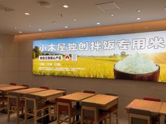 -小木屋拌饭(西安华阳城店)