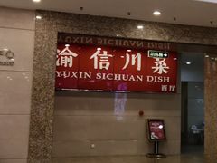 -渝信川菜 · 川味家常菜(长安店)