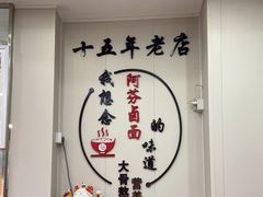 -阿芬卤面(花巷店)