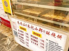 -朱记小郑酥烧饼(建康路店)