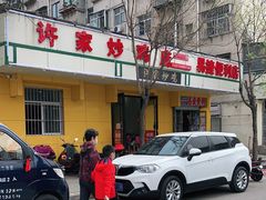 -许家炒鸡店(清真寺街店)