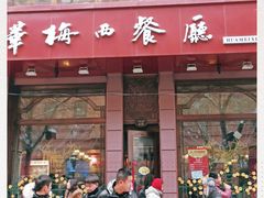 门面-华梅西餐厅(哈尔滨中央大街店)