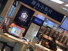 -厝内小眷村(西单大悦城店)