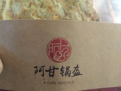 -阿甘锅盔(中关村食宝街店)