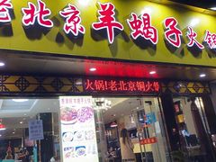 -香满锅老北京羊蝎子火锅·家常菜(新街口店)