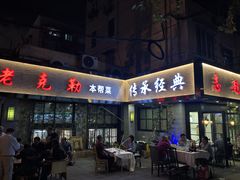 门面-良永小菜(平凉路店)