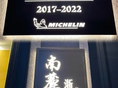 -南麓·浙里(外滩店)