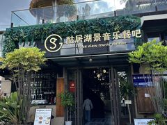 -酤居湖景音乐餐吧(安宁店)