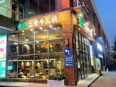 -普宁潮汕牛肉火锅(新香洲店)