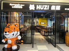 -HUZI虎滋精酿餐吧(京西大悦城店)
